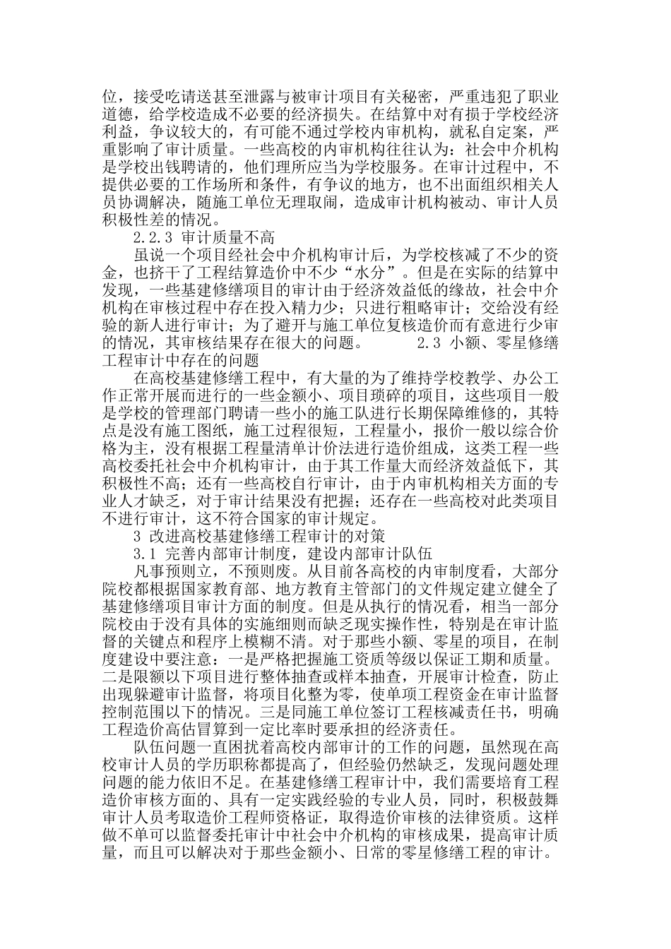 浅谈高校基建修缮工程审计存在的问题及解决对策_第3页
