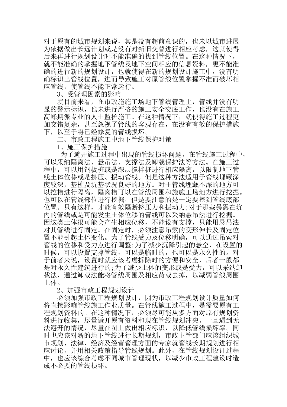 浅述市政工程施工中地下管线的保护问题_第2页