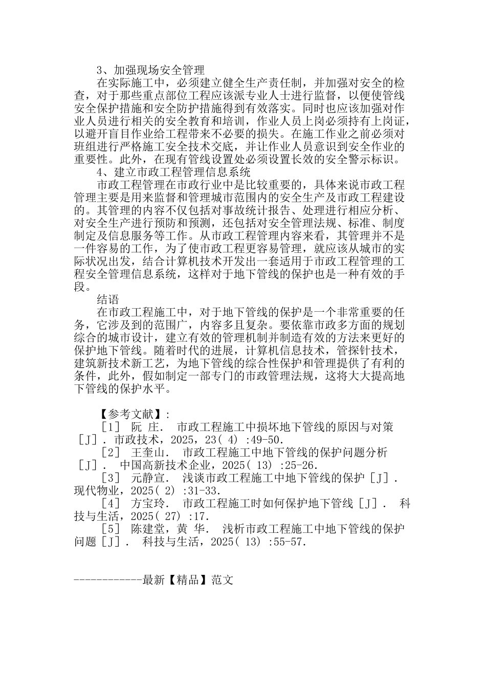 浅述市政工程施工中地下管线的保护问题_第3页