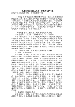 浅述市政工程施工中地下管线的保护问题