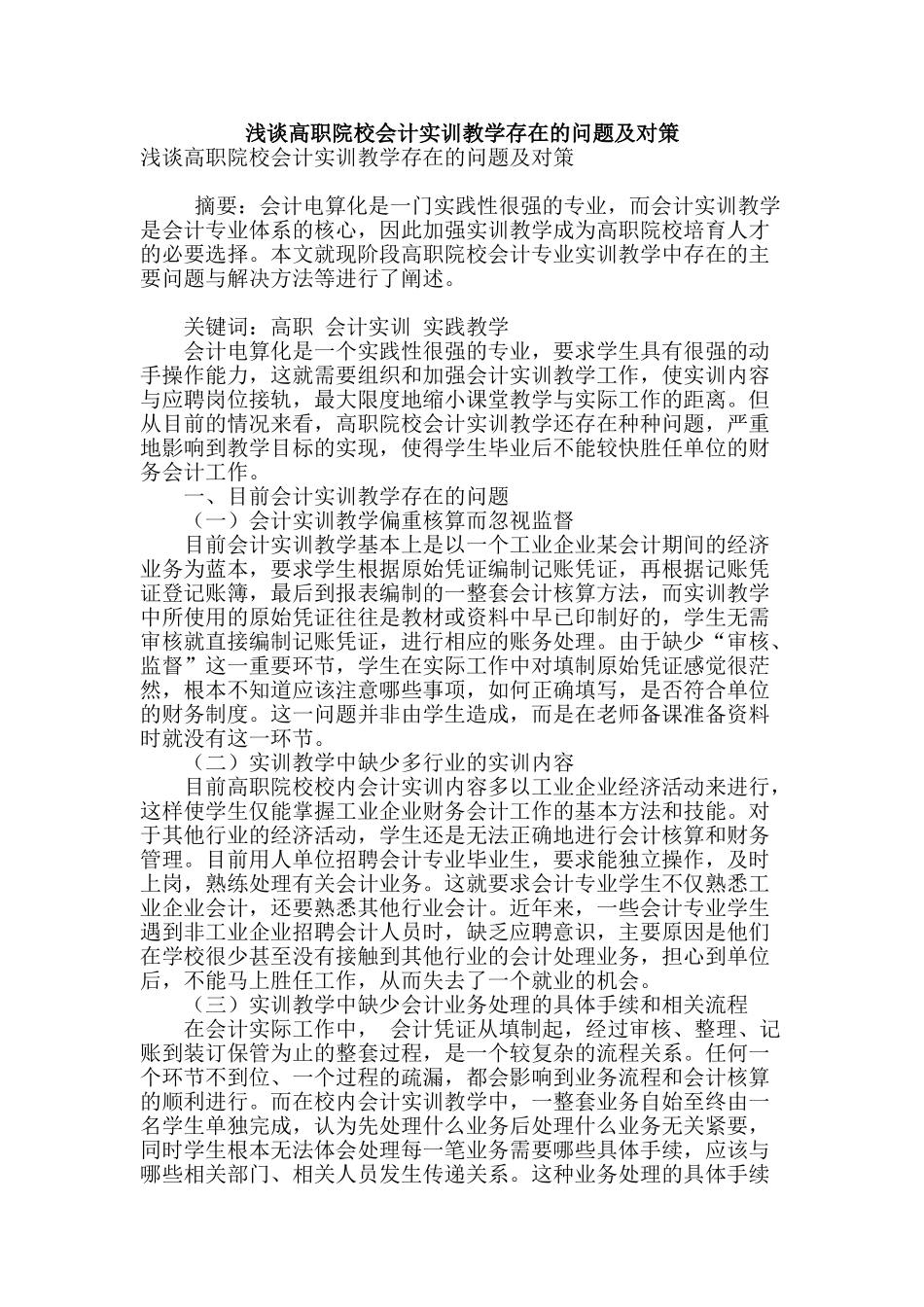 浅谈高职院校会计实训教学存在的问题及对策_第1页