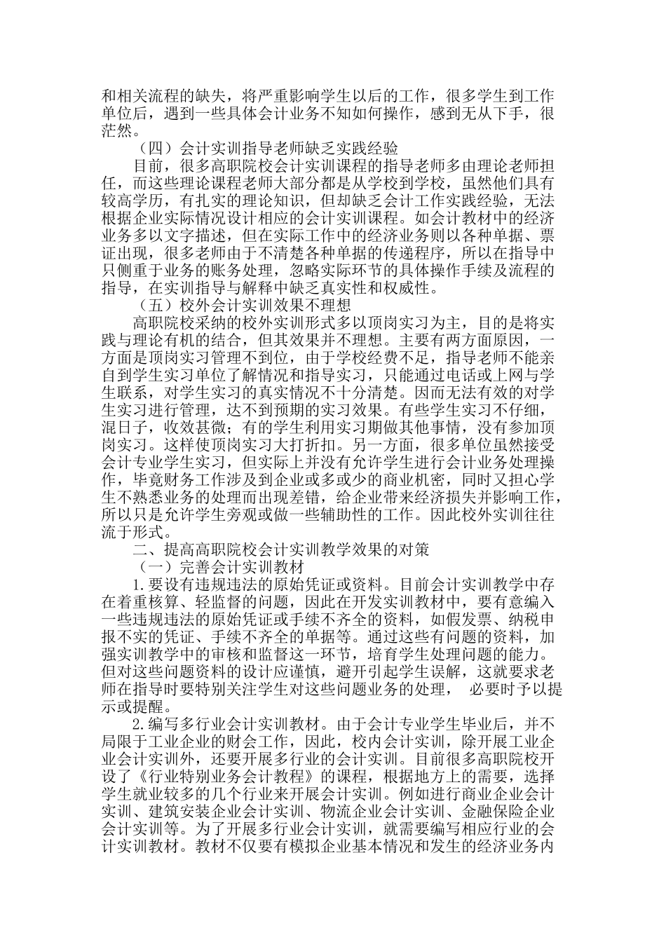 浅谈高职院校会计实训教学存在的问题及对策_第2页