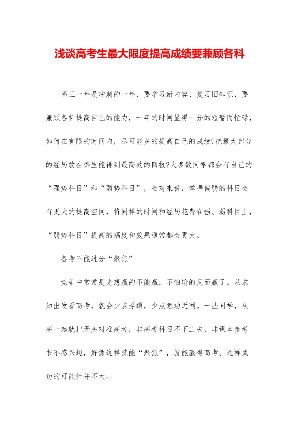 浅谈高考生最大限度提高成绩要兼顾各科_第1页