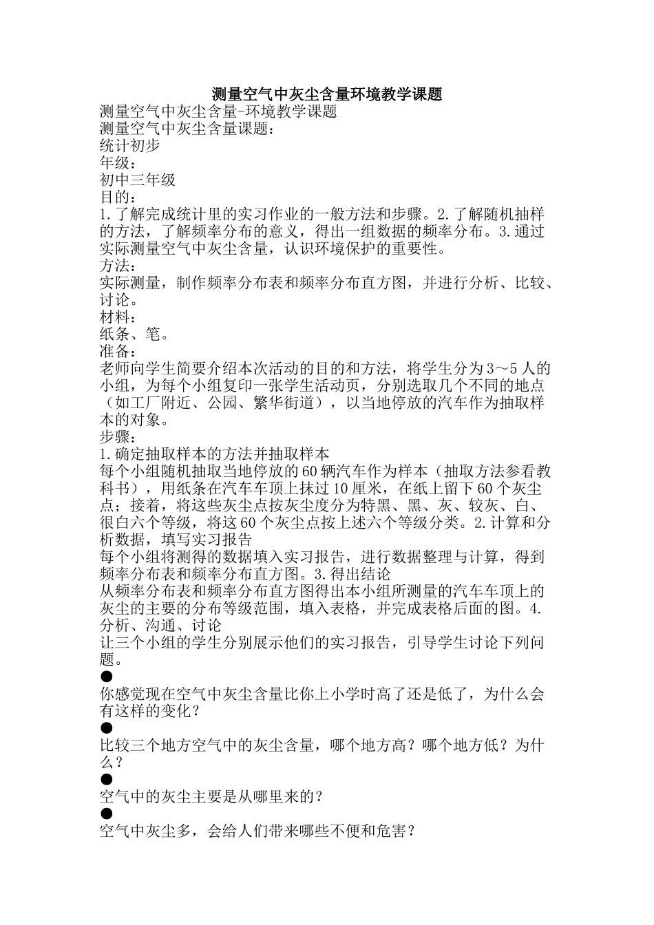 测量空气中灰尘含量环境教学课题-精品文案范文_第1页