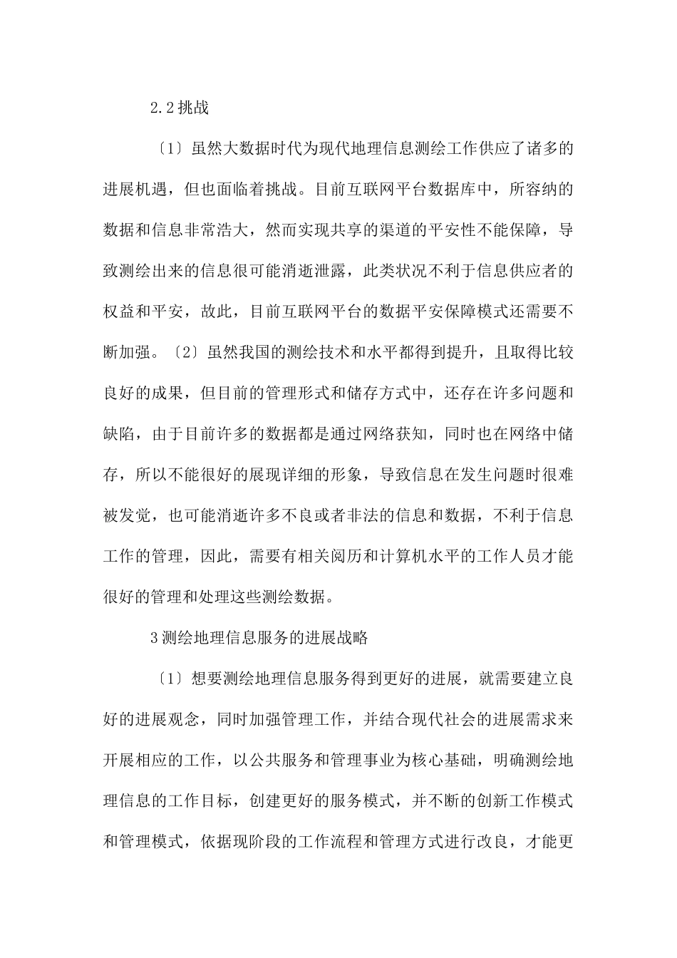 测绘地理信息服务面临的机遇与挑战_第3页