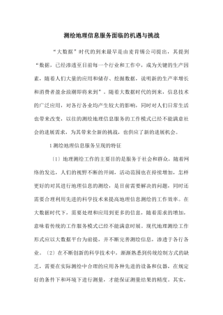 测绘地理信息服务面临的机遇与挑战