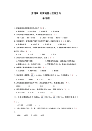 测量第04章---距离测量与直线定向习题