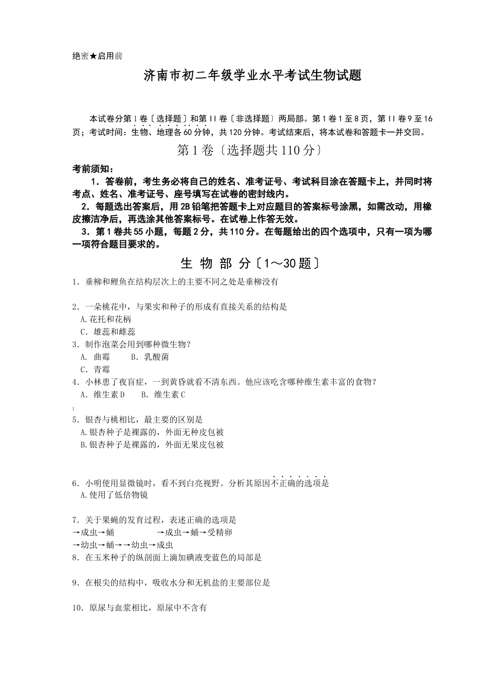 济南市X年初二年级学业水平考试生物试题_第1页
