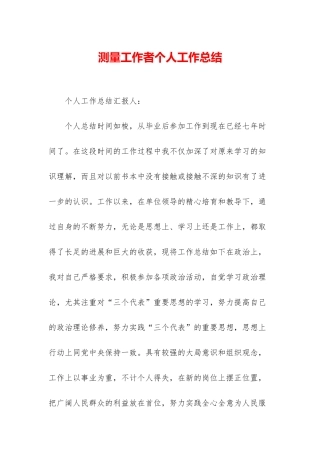 测量工作者个人工作总结