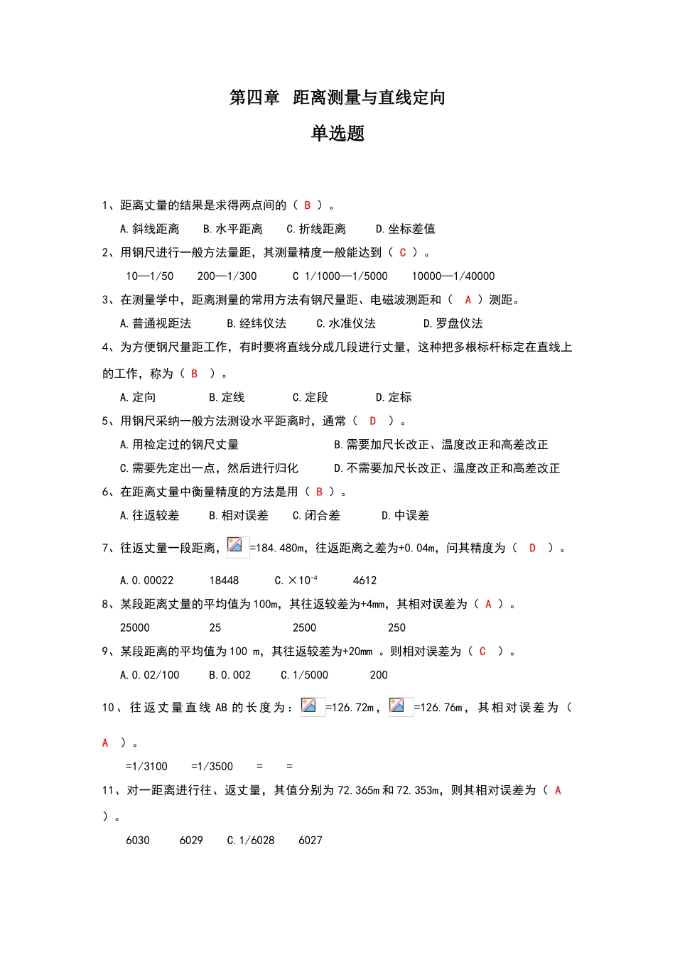 测量距离测量与直线定向习题_第1页