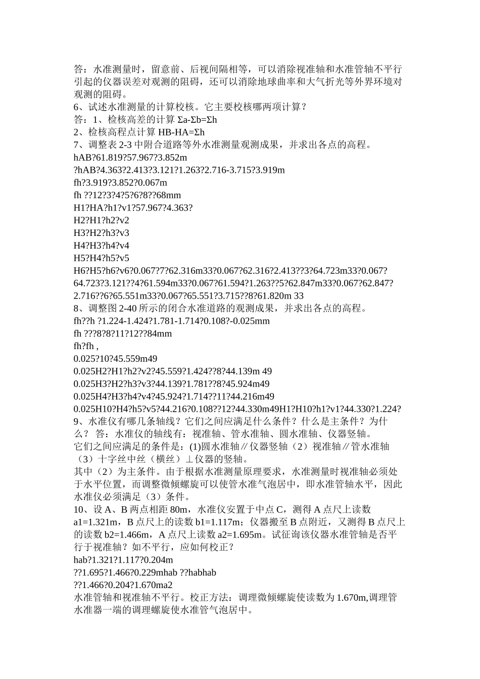 测量学课后练习题答案精选_第3页