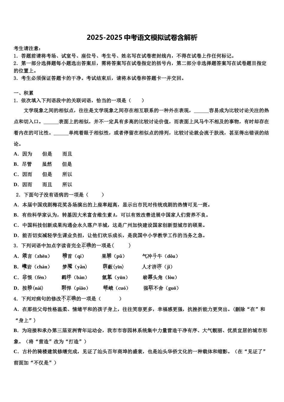 济南市天桥区重点中学中考语文考前最后一卷含解析_第1页