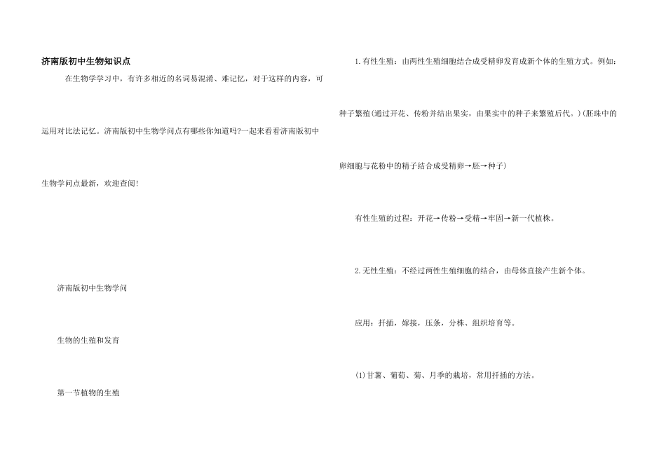 济南版初中生物知识点_第1页