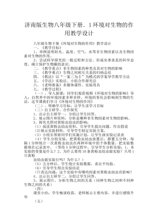 济南版生物八年级下册.1环境对生物的作用教学设计