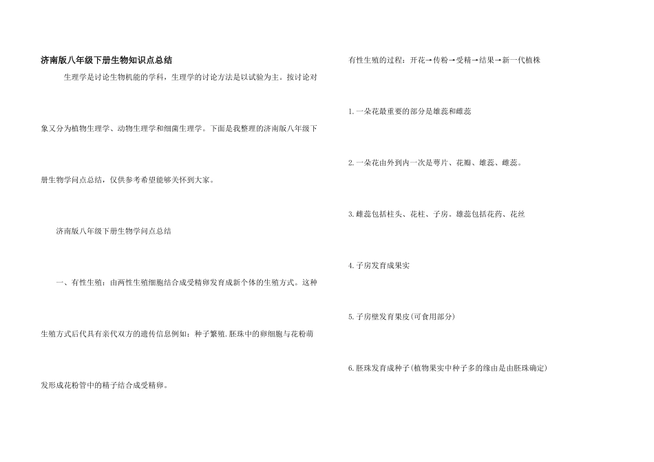 济南版八年级下册生物知识点总结_第1页