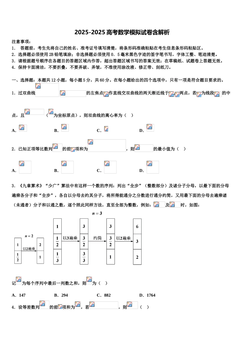 济南市重点中学高考冲刺数学模拟试题含解析_第1页