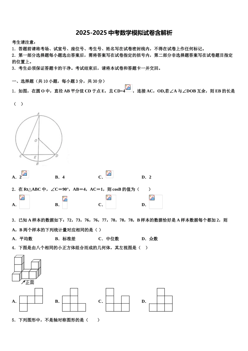 济宁市高中学段校中考联考数学试题含解析_第1页