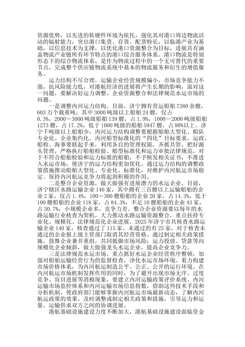 济宁港航经济发展的难点及对策_第2页