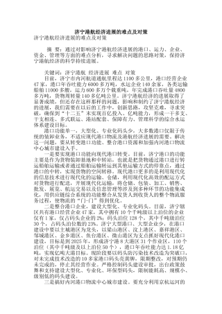 济宁港航经济发展的难点及对策