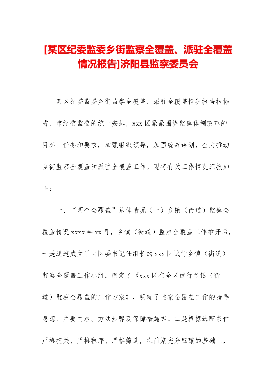 济阳县监察委员会_第1页