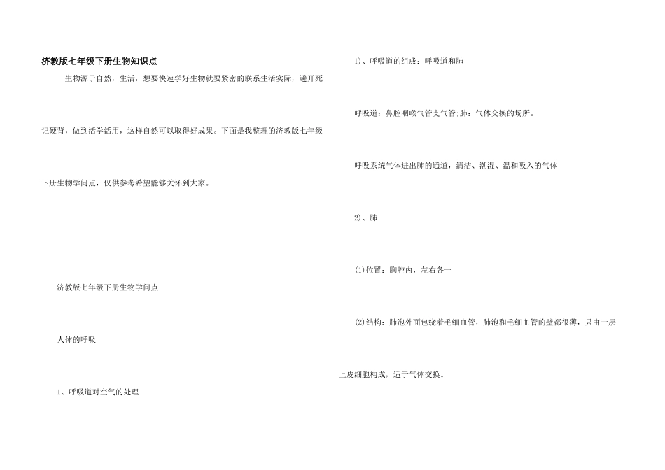 济教版七年级下册生物知识点_第1页