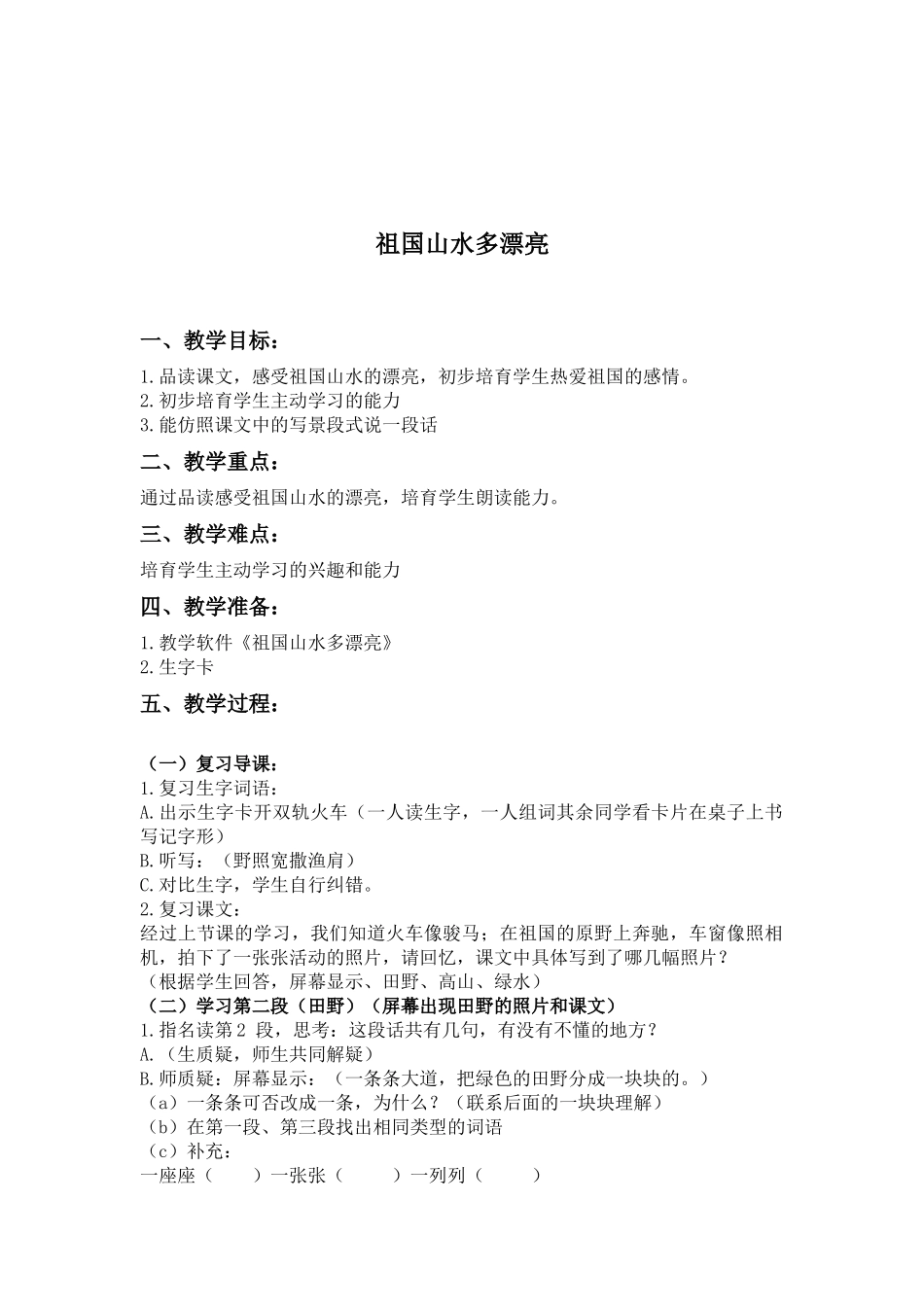 浙教版二年级上册《祖国山水多美丽-第二课时》WORD版教案1_第1页