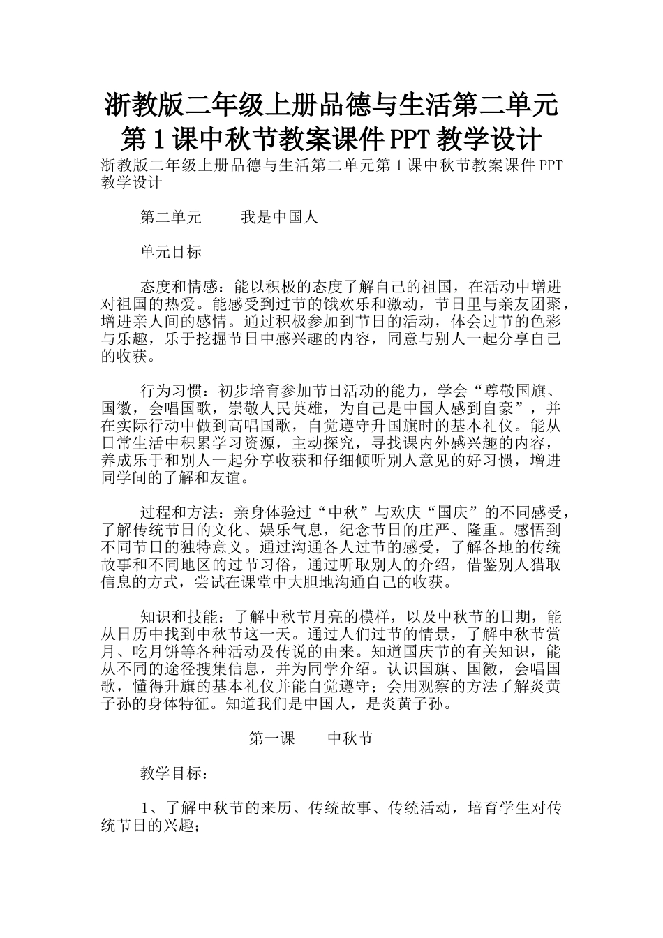 浙教版二年级上册品德与生活第二单元第1课中秋节教案课件PPT教学设计_第1页
