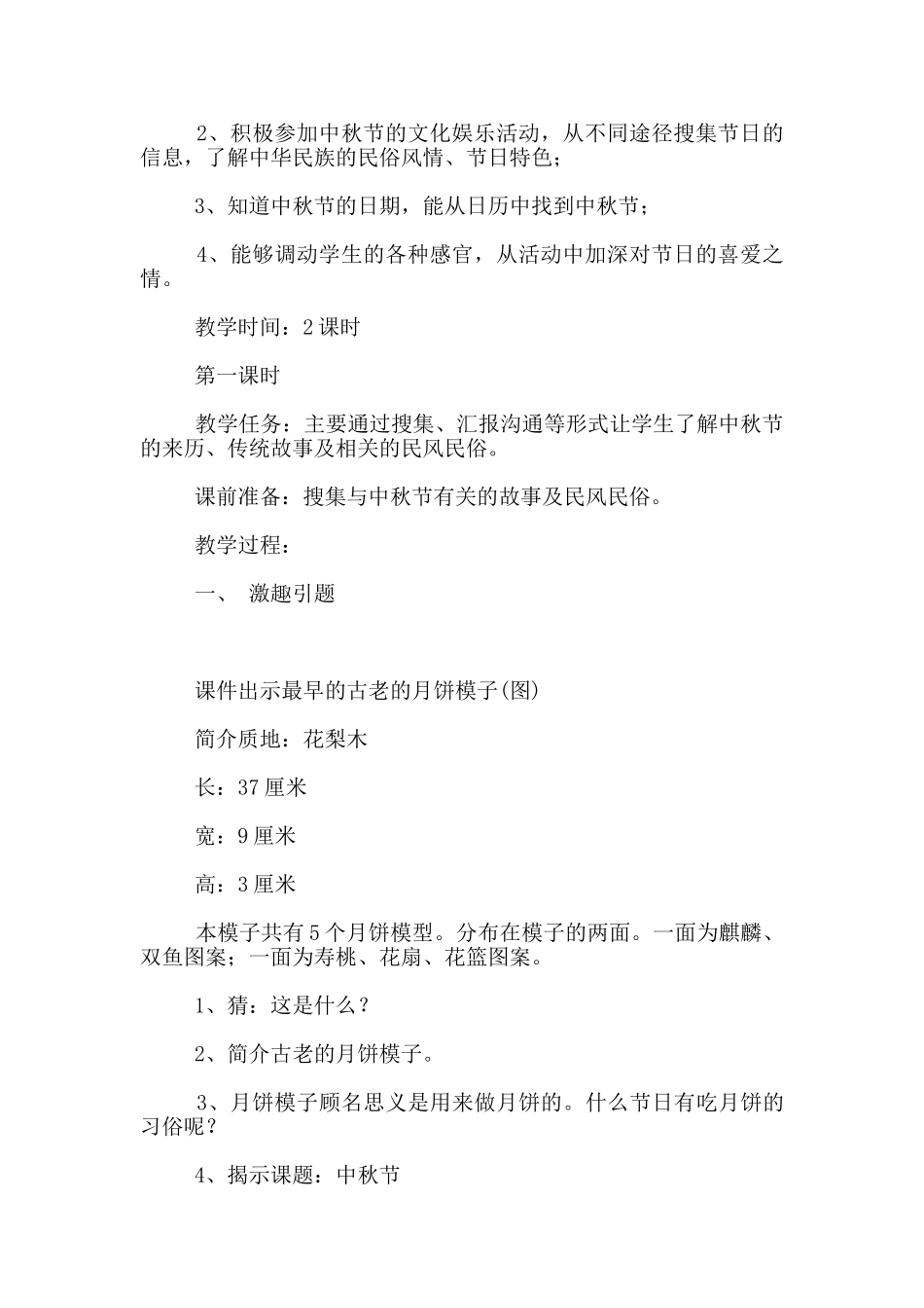 浙教版二年级上册品德与生活第二单元第1课中秋节教案课件PPT教学设计_第2页