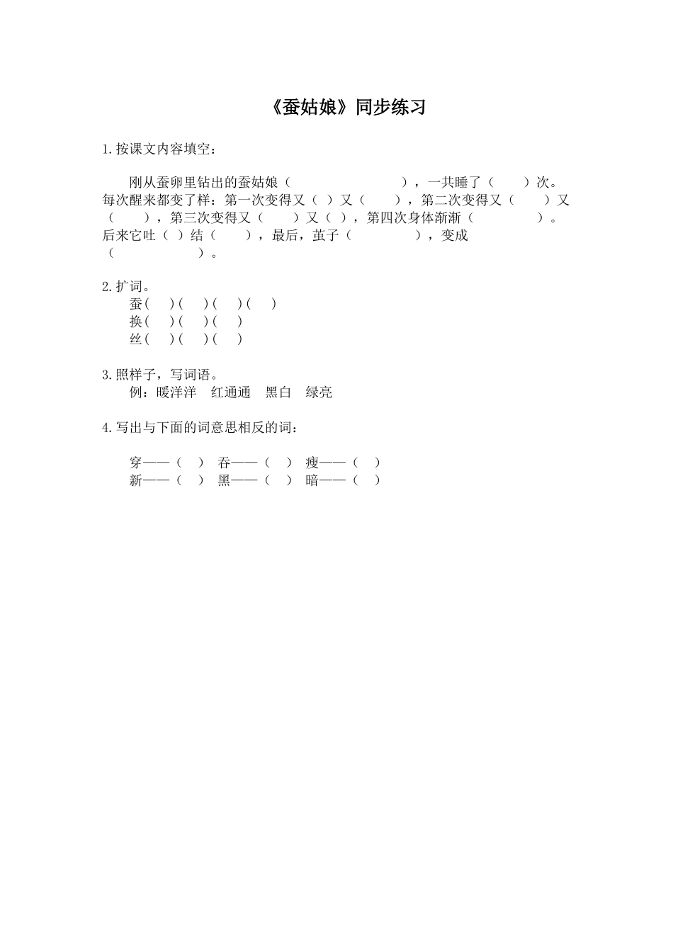 浙教版二年级下册《-蚕姑娘》WORD版教案_第1页