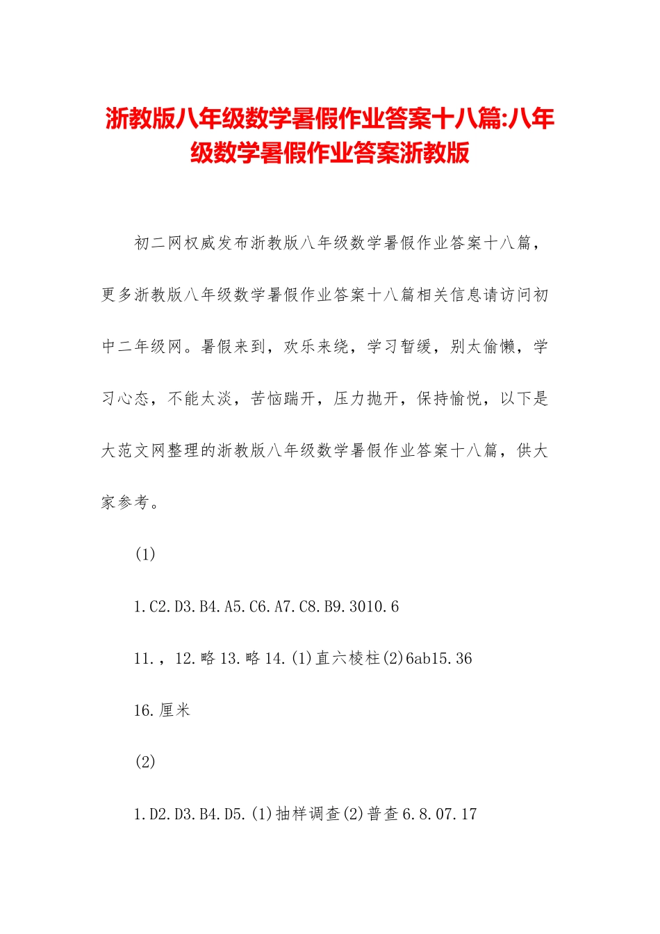 浙教版八年级数学暑假作业答案十八篇-八年级数学暑假作业答案浙教版_第1页