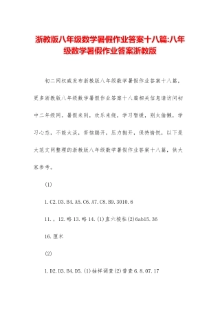 浙教版八年级数学暑假作业答案十八篇-八年级数学暑假作业答案浙教版