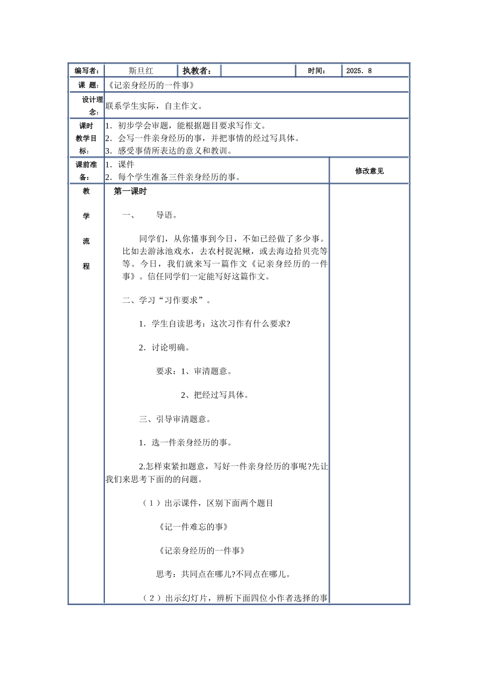 浙教版六年级上册《记亲身经历的一件事》WORD版教案_第1页