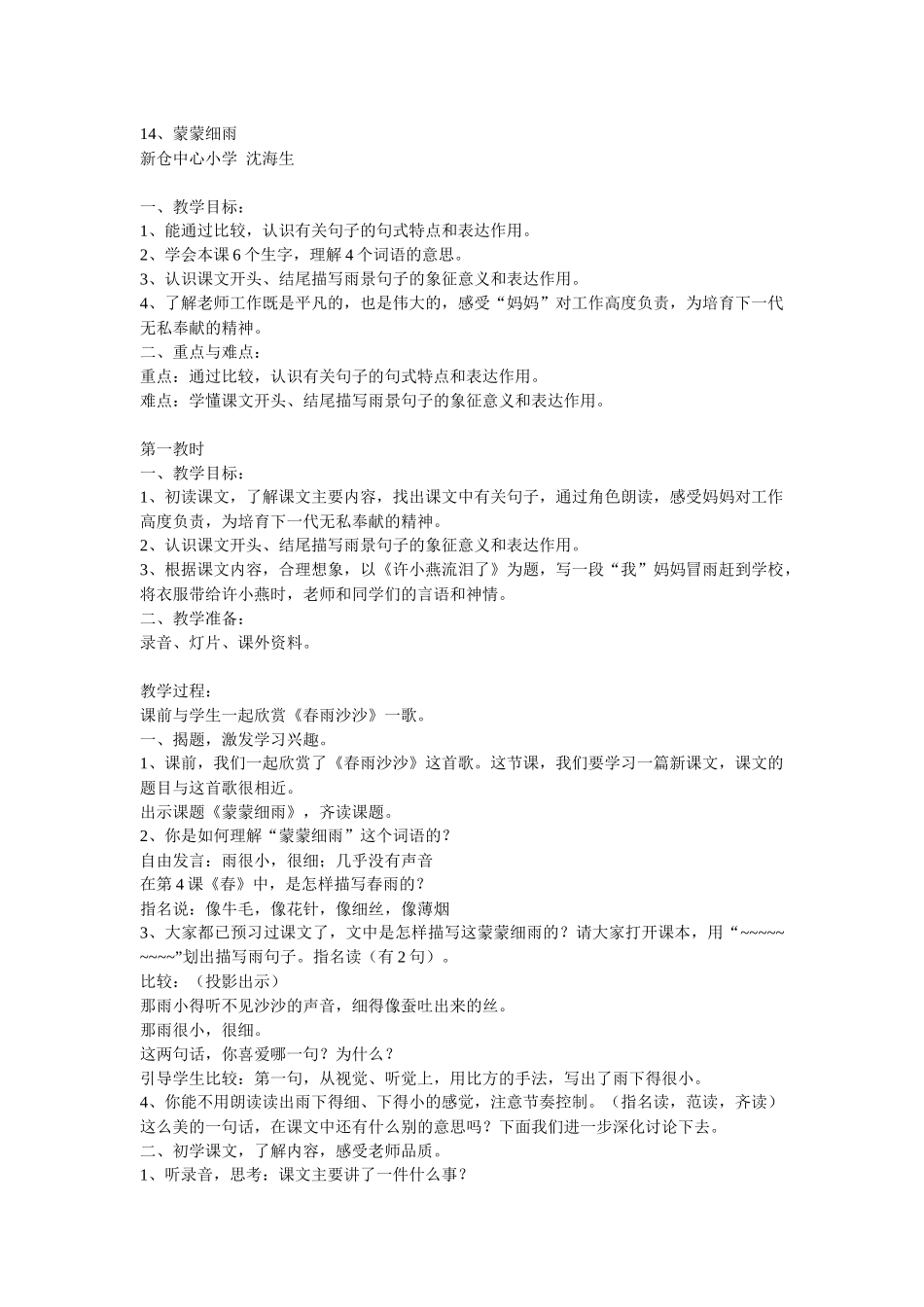 浙教版六年级下册《蒙蒙细雨》WORD教案1_第1页