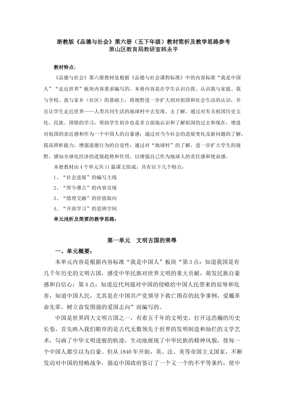 浙教版品德与社会五年级下册教材简析及教学思路_第1页