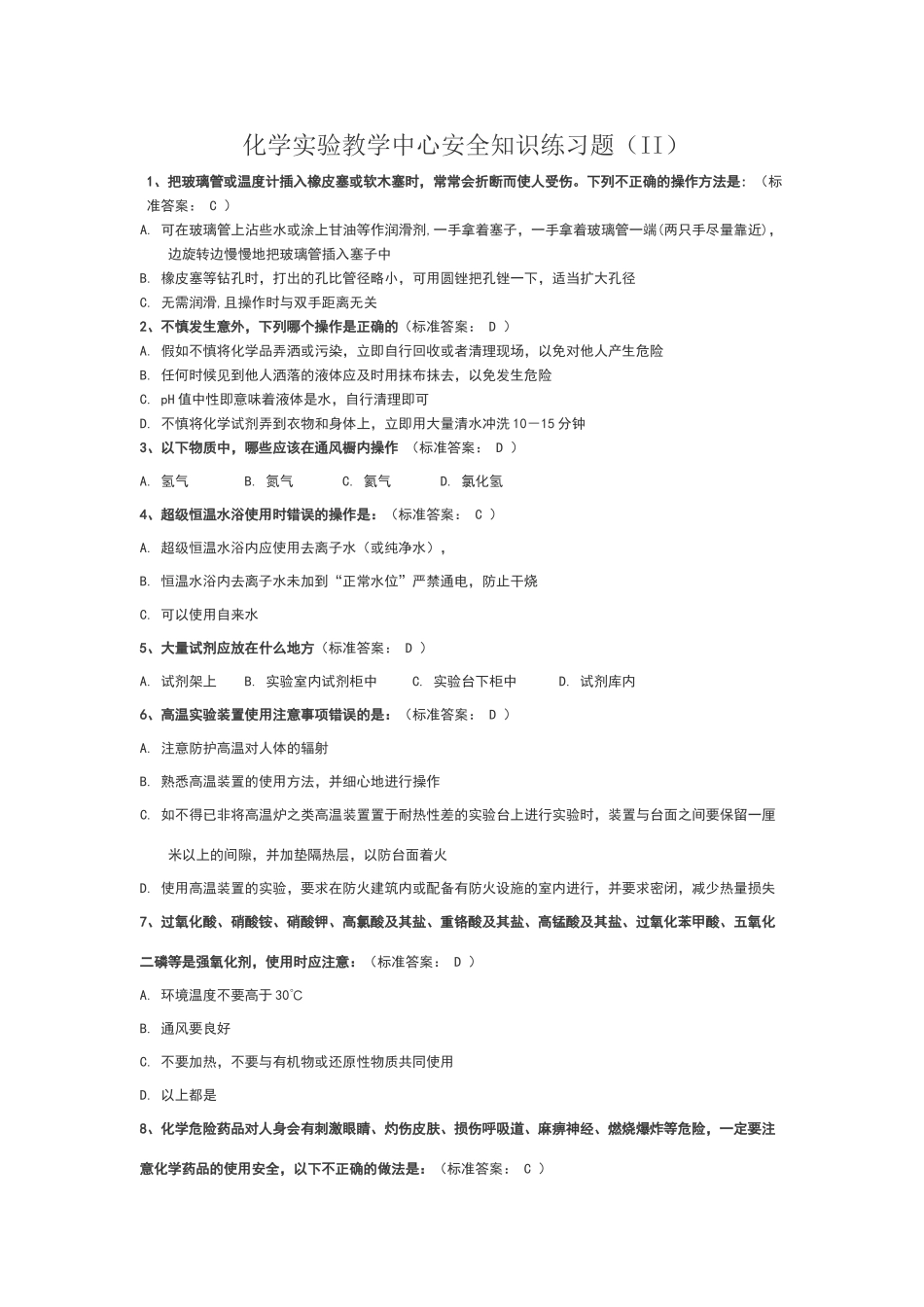 浙江大学大化G实验室安全考试选择题试题及答案_第1页