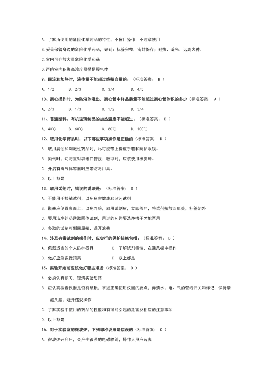 浙江大学大化G实验室安全考试选择题试题及答案_第2页
