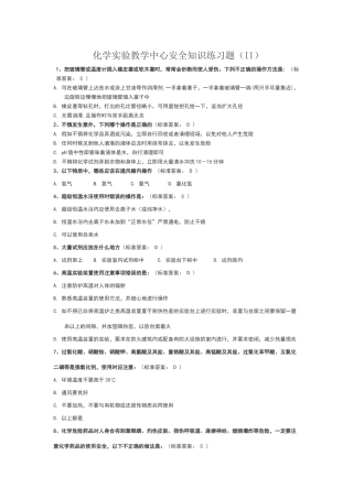 浙江大学大化G实验室安全考试选择题试题及答案