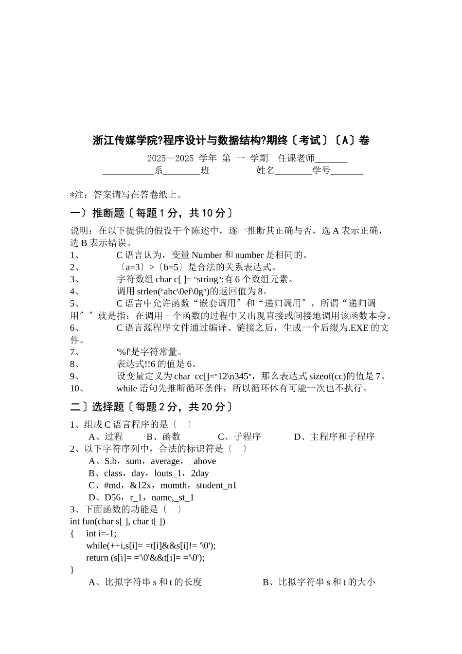 浙江传媒学院《程序设计与数据结构》期终考试_第1页