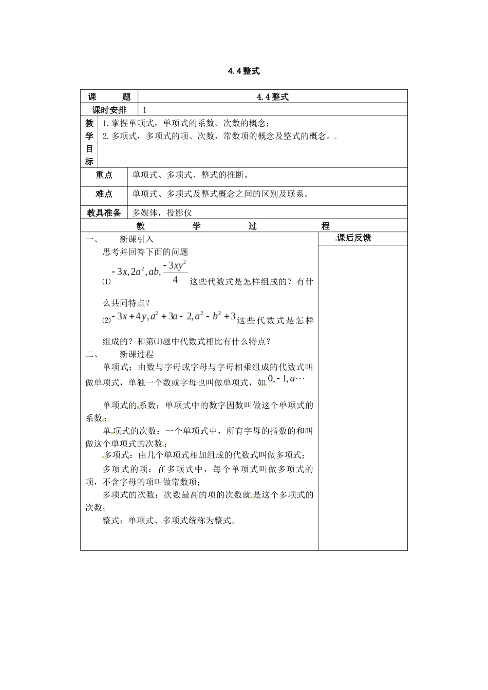 浙教版数学七上4.4《整式》教案_第1页