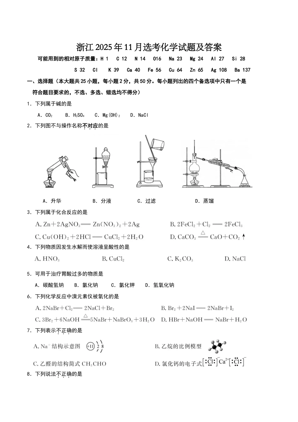 浙江2025年11月选考化学试题及答案_第1页