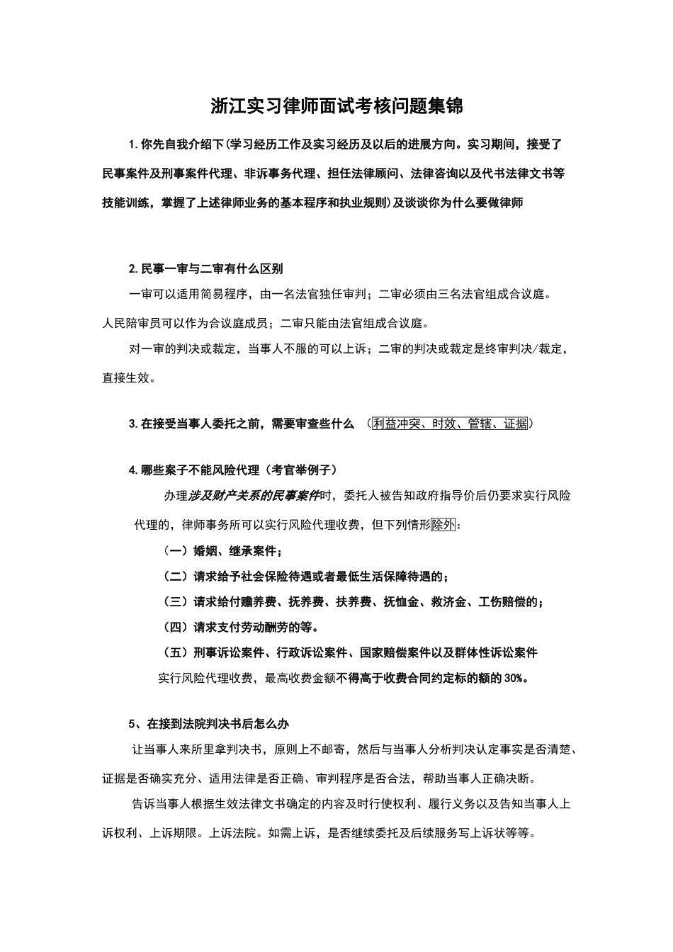 浙江实习律师面试考核问题集锦_第1页