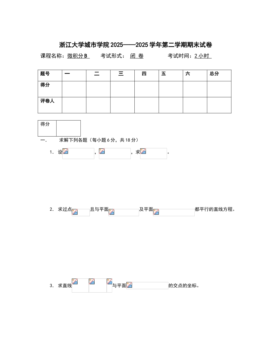 浙江大学城市学院-微积分-期末试题_第1页