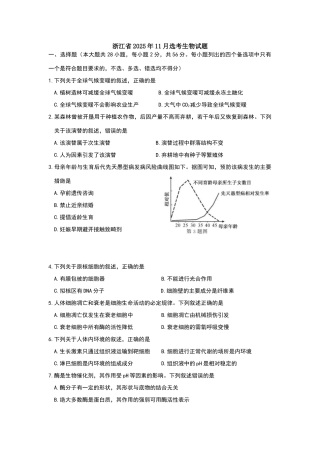 浙江省2025年11月选考生物试题及答案