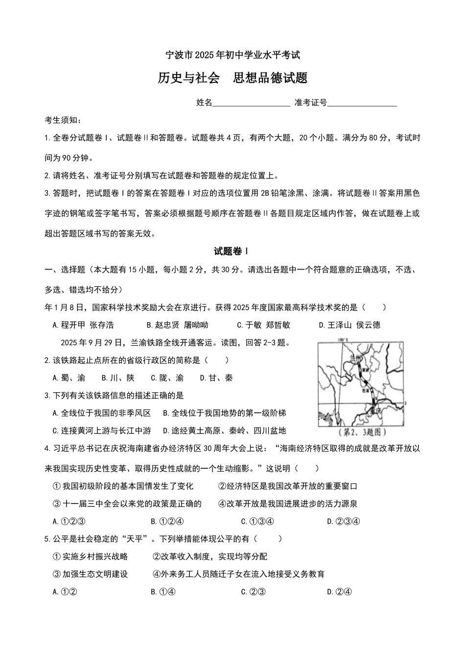 浙江省宁波市2025年中考历史与社会思品试题_第1页