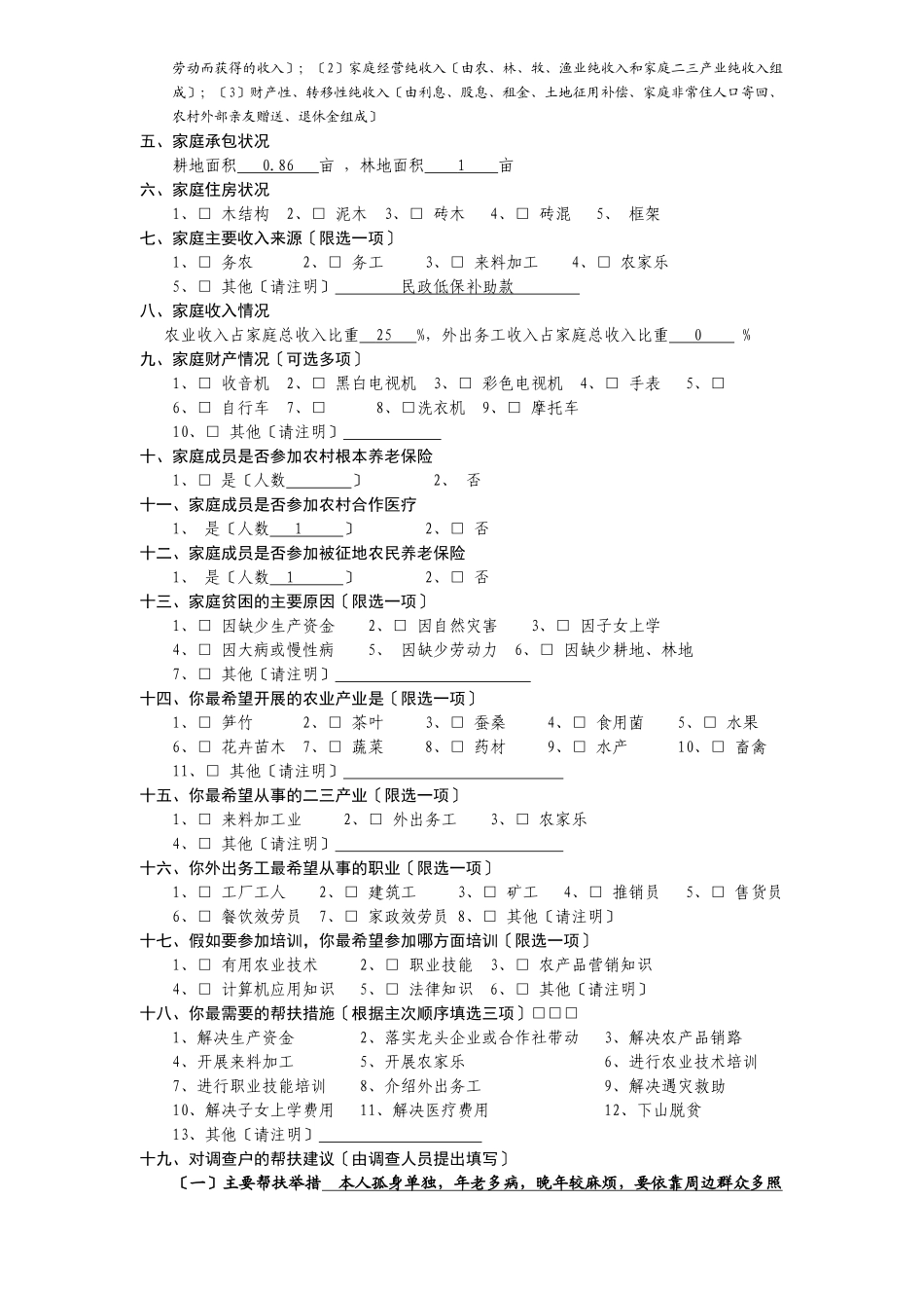 浙江省低收入农户情况调查问卷_第2页