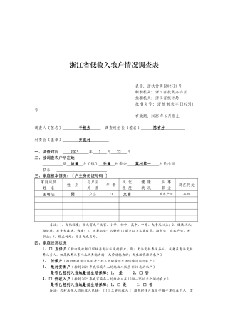 浙江省低收入农户情况调查问卷