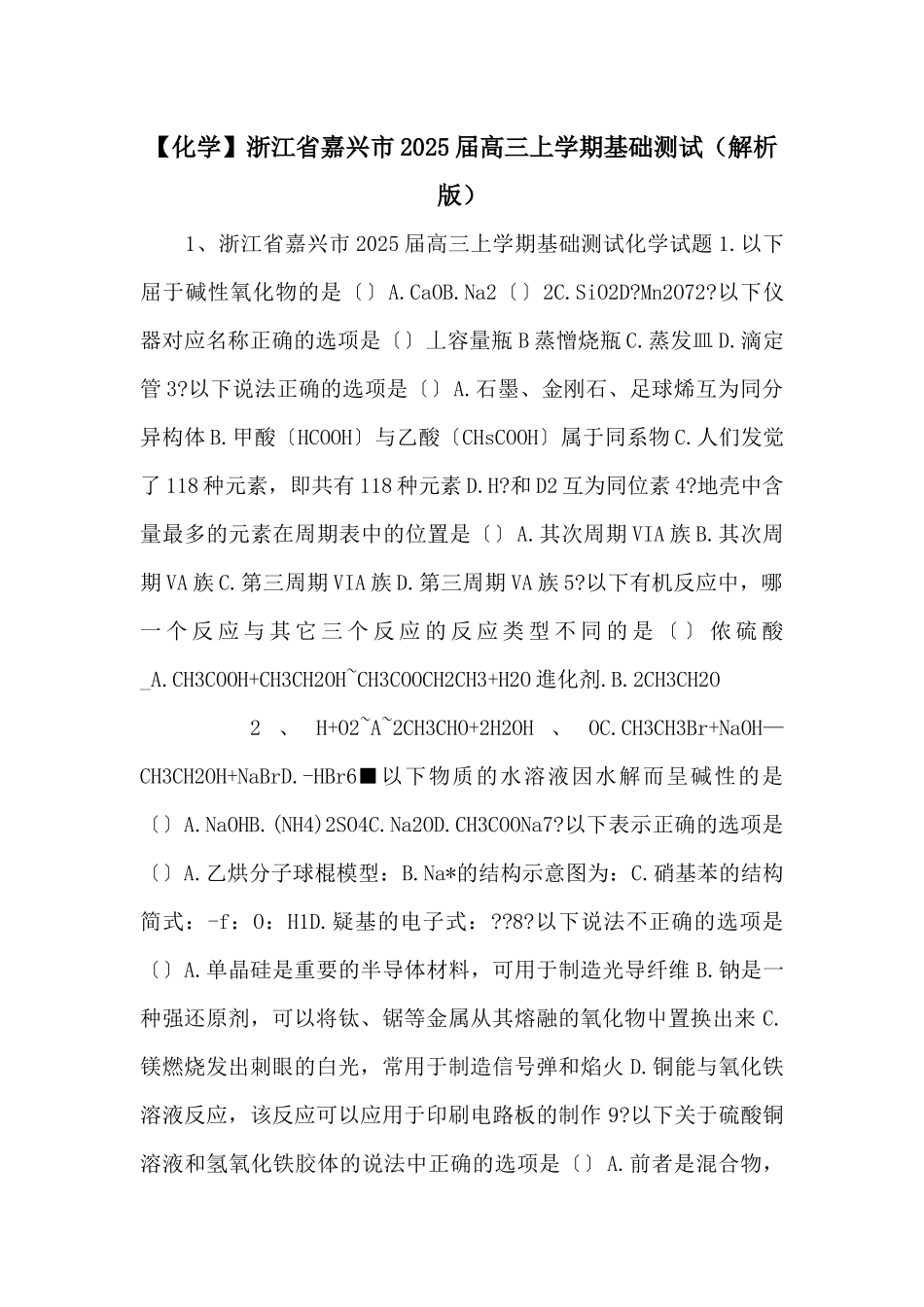 浙江省嘉兴市2025届高三上学期基础测试-_第1页