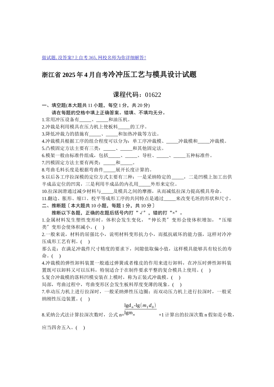 浙江省XXXX年4月自考冷冲压工艺与模具设计试题-全国2_第1页