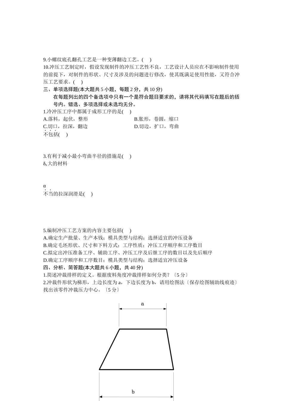 浙江省XXXX年4月自考冷冲压工艺与模具设计试题-全国2_第2页