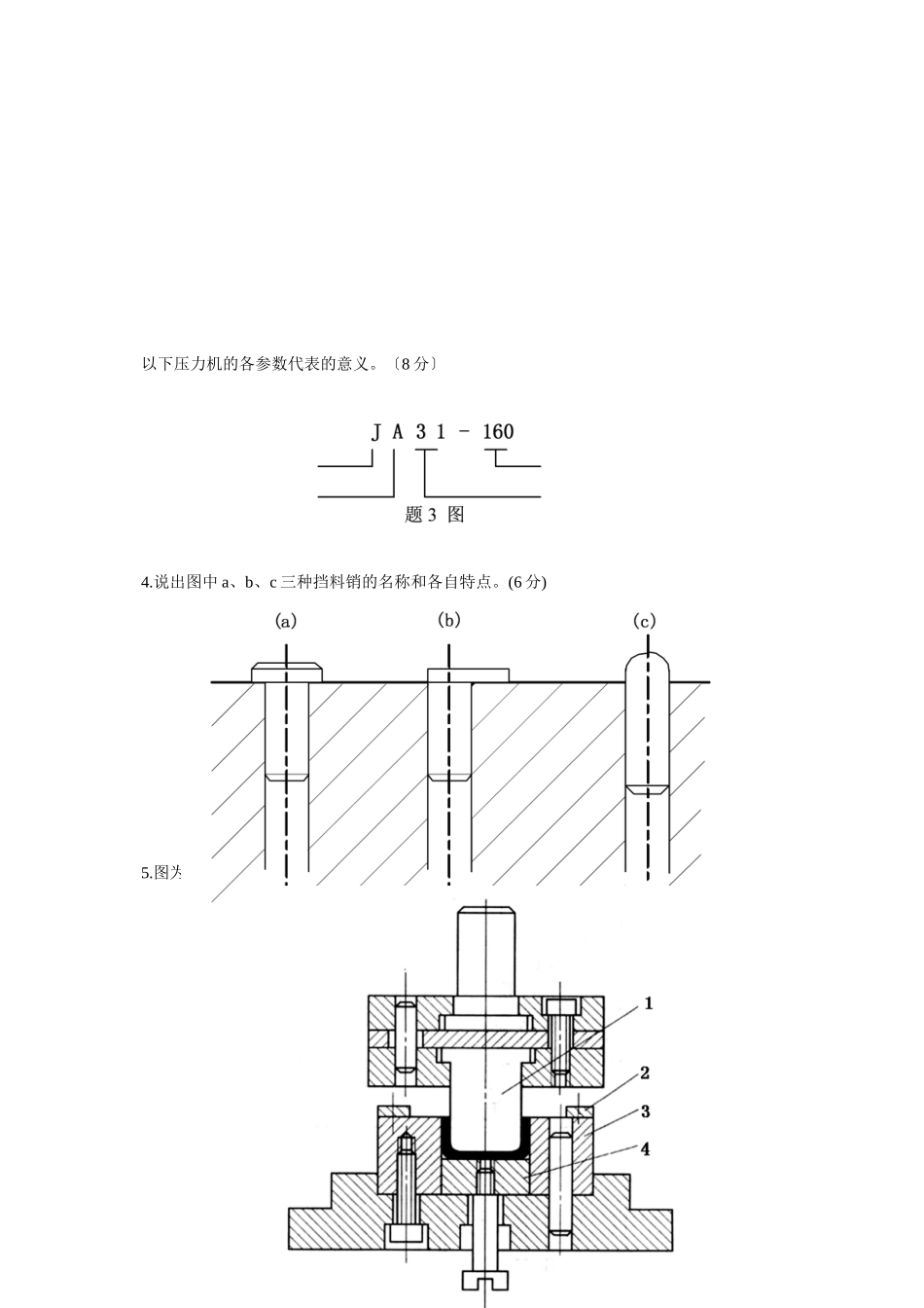 浙江省XXXX年4月自考冷冲压工艺与模具设计试题-全国2_第3页